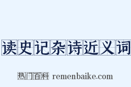 读史记杂诗近义词是什么意思的图片